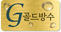 골드방수